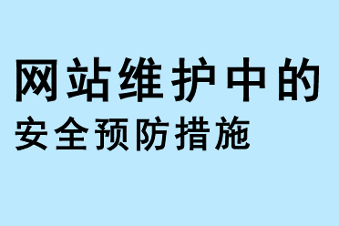 网站维护中的安全预防措施