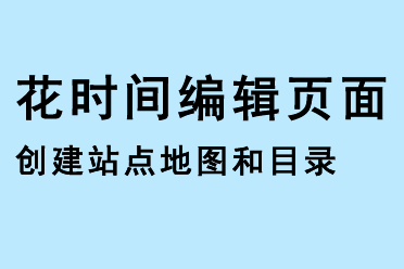 花时间编辑页面，创建站点地图和目录