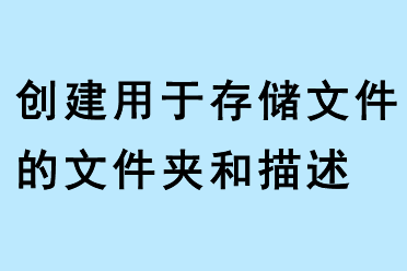 创建用于存储文件的文件夹和描述