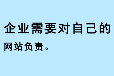 企业需要对自己网站负责