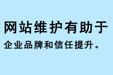 网站维护有助于企业品牌和信任提升