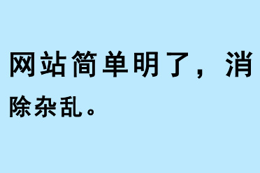 网站简单明了，消除杂乱