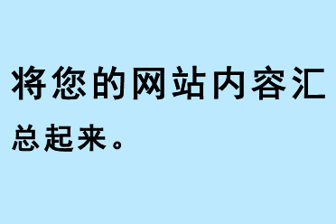 将您的网站内容汇总起来