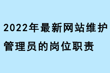 2022年最新网站维护管理员的岗位职责和网络管理 