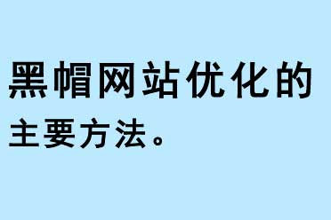 黑帽网站优化的主要方法