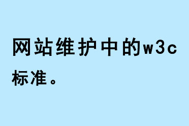 网站维护中的W3C标准 