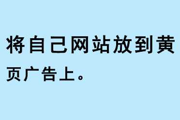 将自己网站放到黄页广告上