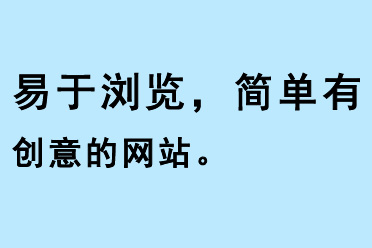 易于浏览，简单有创意的网站