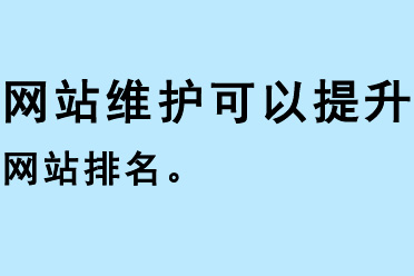 网站维护可以提升网站排名