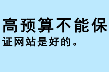 高预算不能保证网站是好的，低预算也不一定意味网站是差的