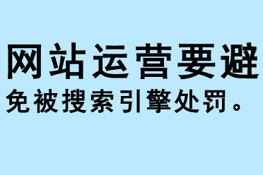 网站运营要避免被搜索引擎处罚 