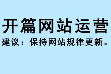 开篇网站运营建议：保持网站内容规律更新 