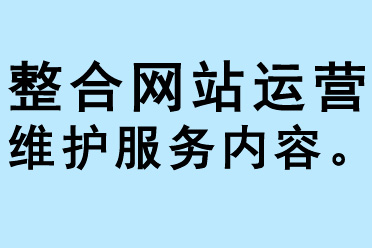 整合网站运营维护服务内容