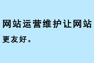 网站运营维护让网站更友好 