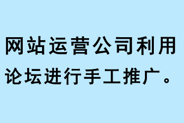 网站运营公司利用论坛进行手工推广