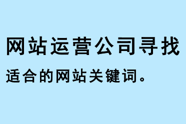 网站运营公司寻找适合的网站关键词