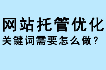 网站运营公司地方关键词和长尾关键词的SEO优化