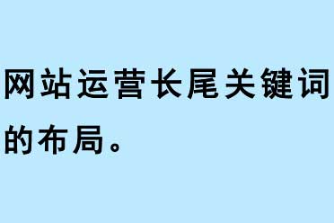 网站运营长尾关键词的布局