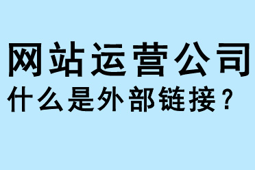 网站运营公司什么是外部链接