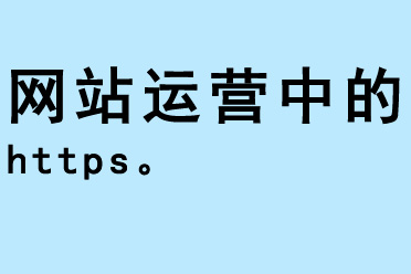 网站运营中的https