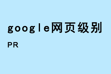 google网页级别PR