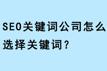 SEO关键词公司怎么选择关键词