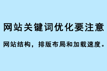 网站关键词优化要注意网站结构、排版布局和加载速度规范化