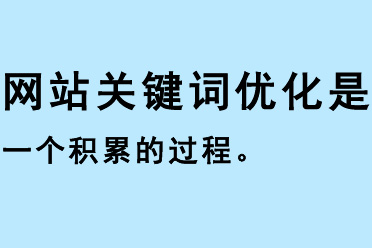 网站关键词优化是一个积累的过程