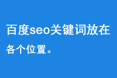 百度seo关键词放在各个位置