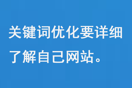 关键词优化要详细了解自己网站