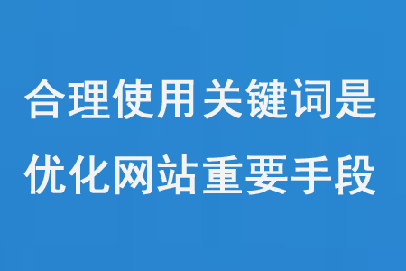 合理使用关键词是优化网站的重要手段之一