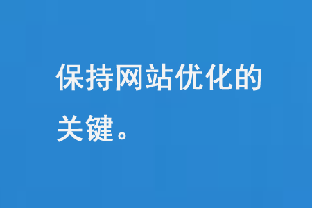 保持网站优化的关键