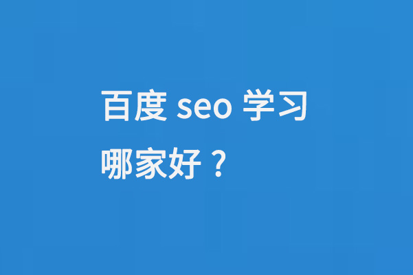 百度seo学习哪家好