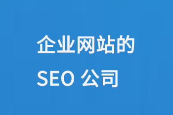 企业网站的SEO公司