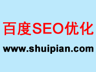 百度SEO优化