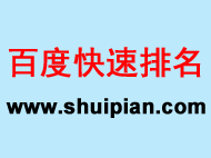 百度快速排名
